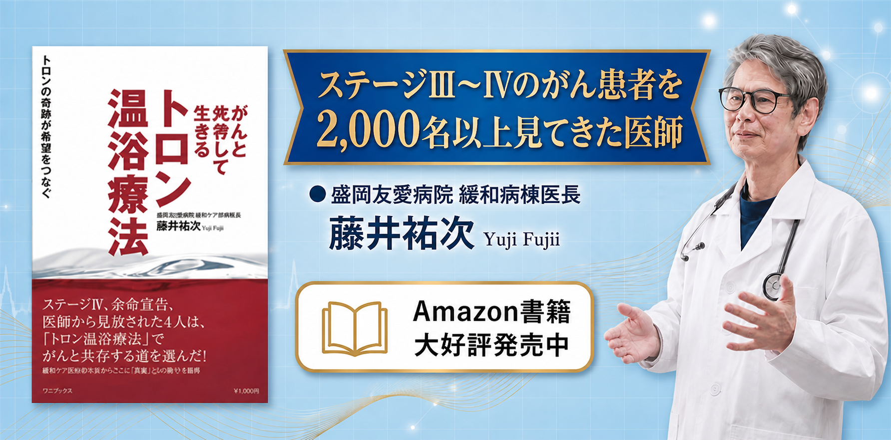 藤井祐次医師と書籍『トロン温浴療法―がんと共存して生きる―』