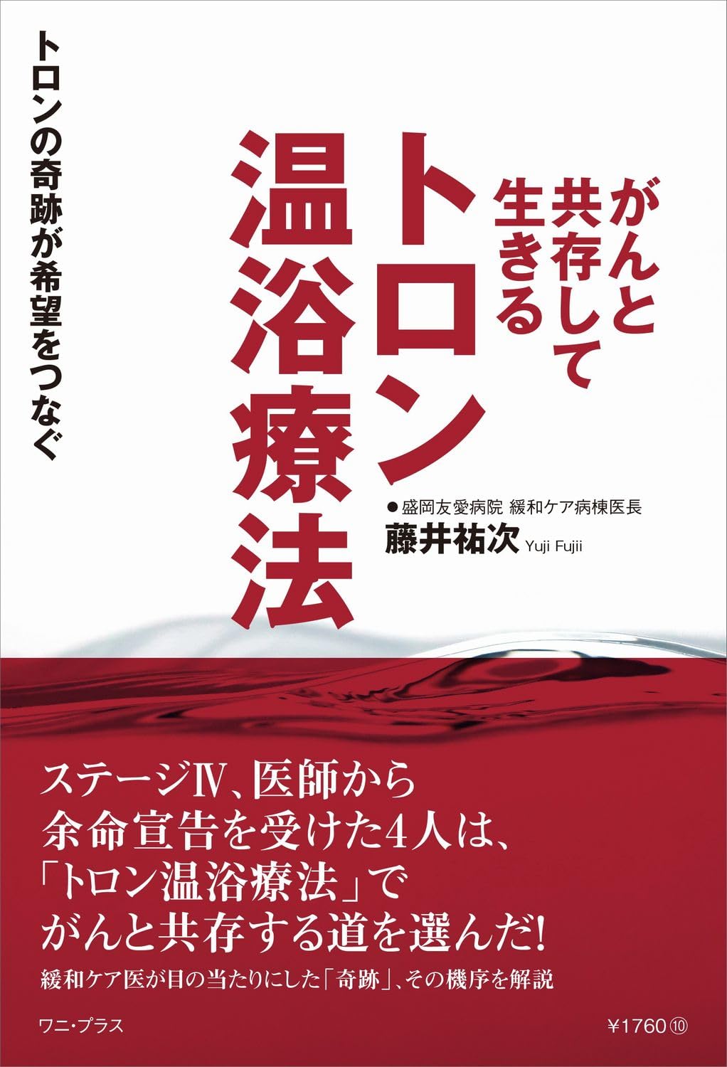 書籍『トロン温浴療法―がんと共存して生きる―』表紙