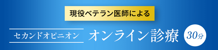 現役ベテラン医師によるセカンドオピニオン オンライン診療 30分