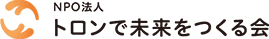 NPO法人 トロンで未来をつくる会