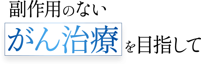 副作用のないがん治療を目指して