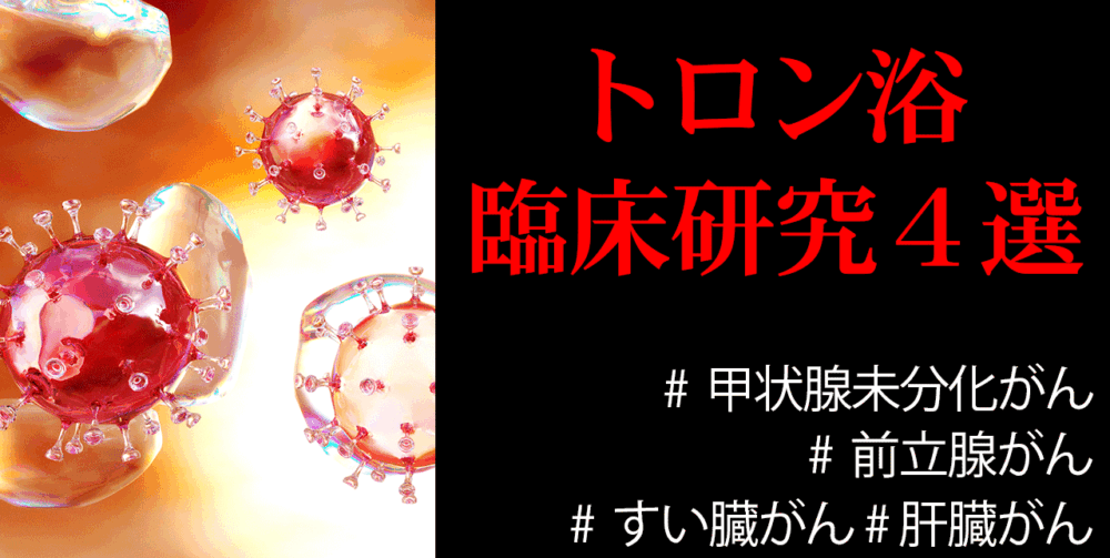 【トロン浴】臨床研究４選｜甲状腺未分化がん・前立腺がん・肝臓がん・すい臓がん