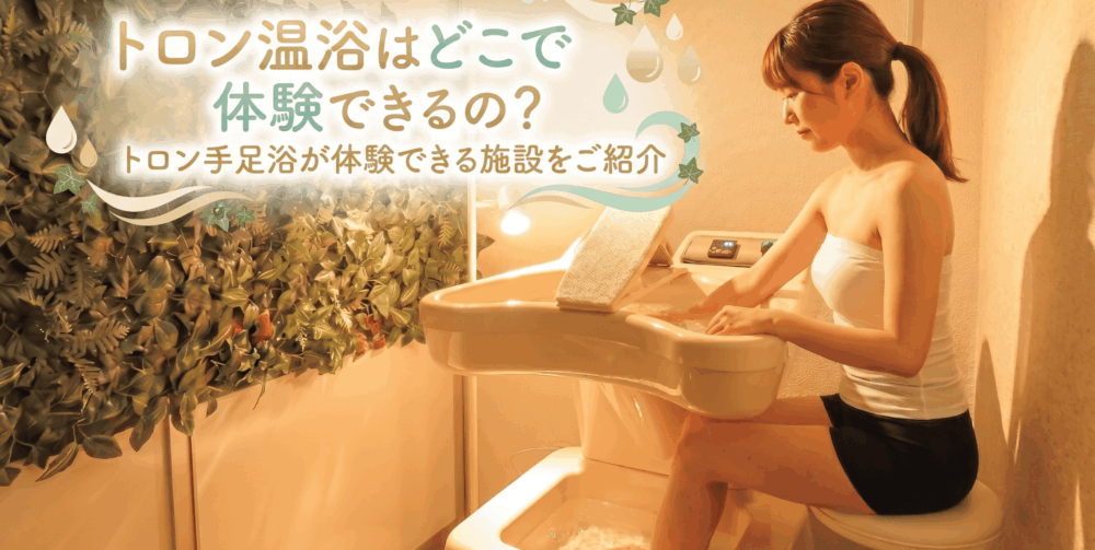 トロン温浴はどこで体験できるの？