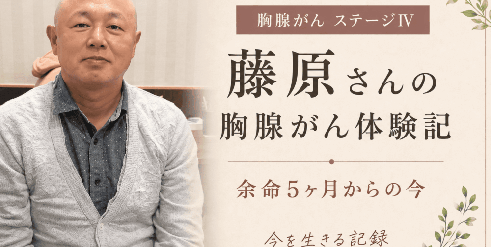 藤原さんの胸腺がん体験記 ― 余命5ヶ月からの今 ― #01 