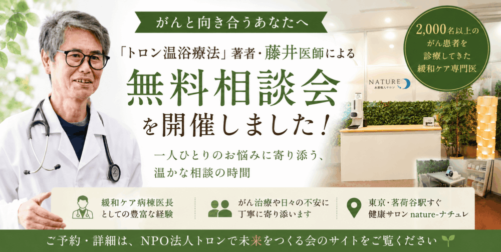 『トロン温浴療法』著者・藤井医師による無料相談会を開催しました！