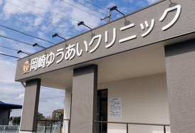 岡崎ゆうあいクリニック