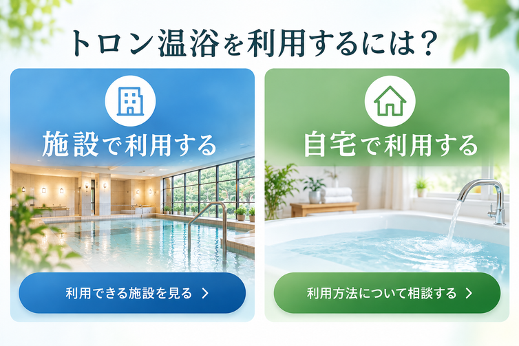 トロン温浴を利用するには？
